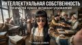 Эффективное управление интеллектуальной собственностью: ключ к успеху бизнеса