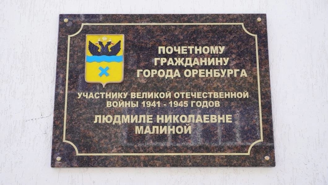 В Оренбурге открыли памятный знак Почетному гражданину города Людмиле Малиной В Оренбурге открыли памятный знак Почетному гражданину города Людмиле Малиной