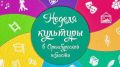Как в Оренбуржье пройдет «Неделя культуры – 2026»