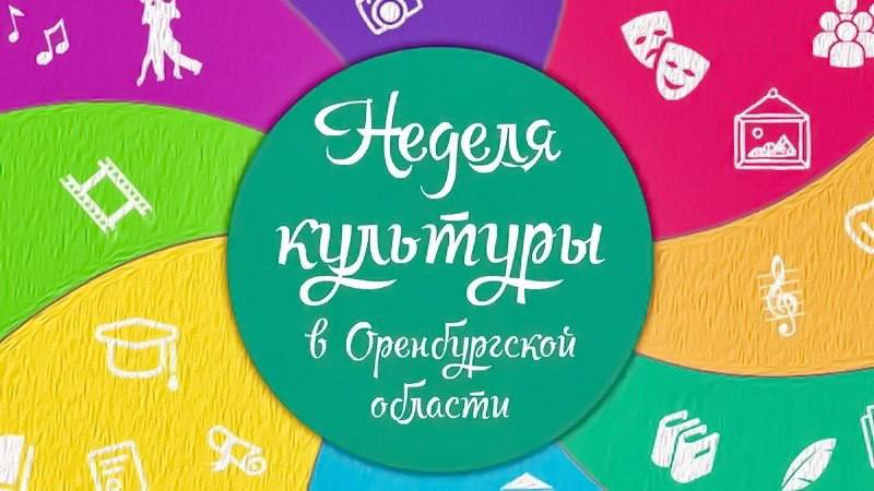 Как в Оренбуржье пройдет «Неделя культуры – 2026»