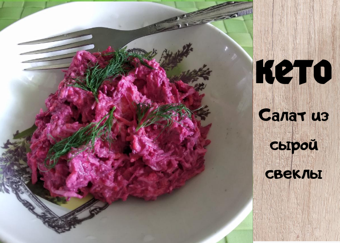 Салат из свеклы и моркови: просто, но вкусно