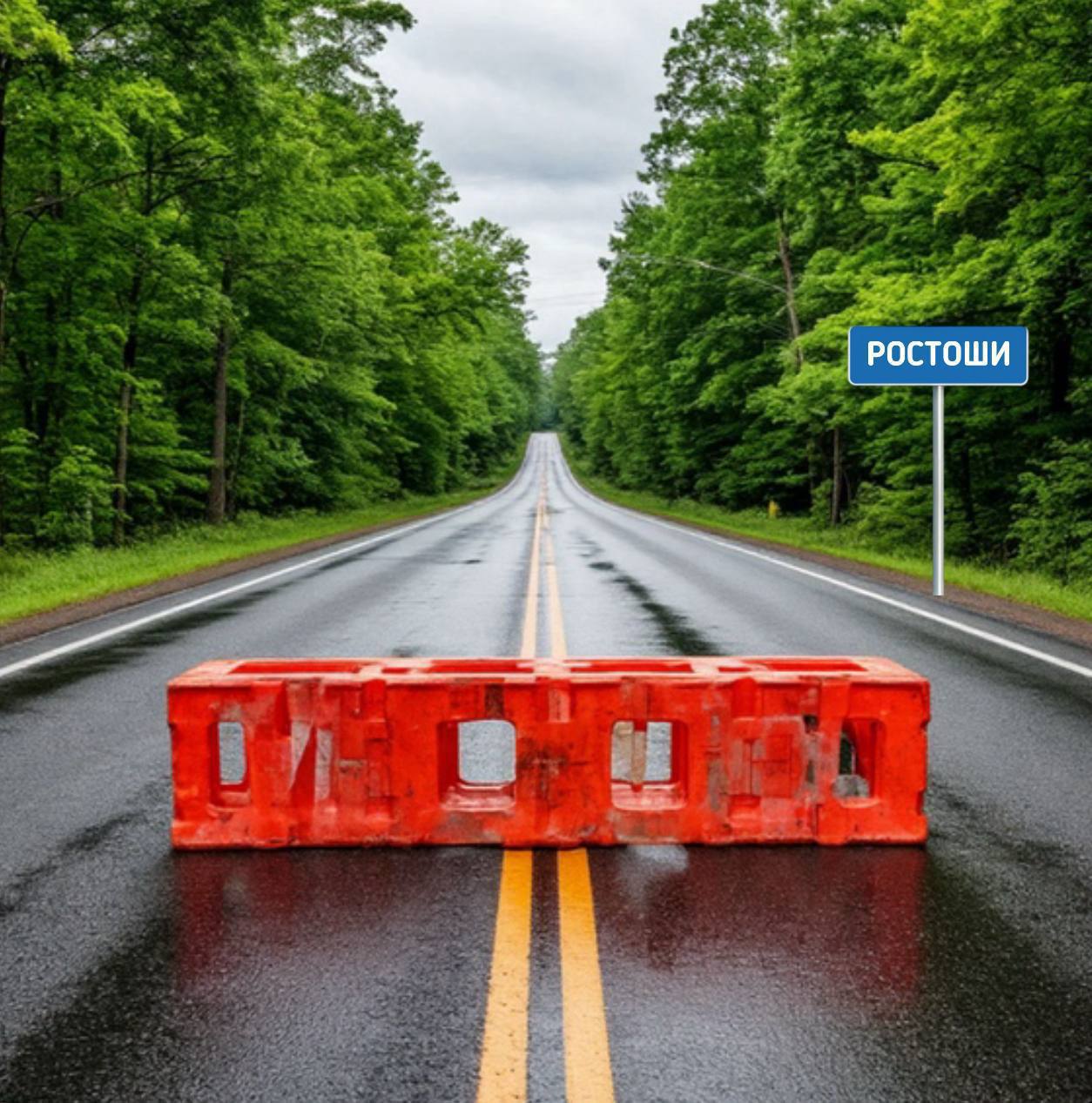 Сегодня, 22 марта, в Ростошах перекроют несколько улиц из-за футбольного матча