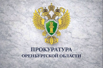 1234Прокурор Оренбургского района направил в суд исковое заявление о досрочном прекращении полномочий главы Нежинского сельсовета в связи с утратой доверия