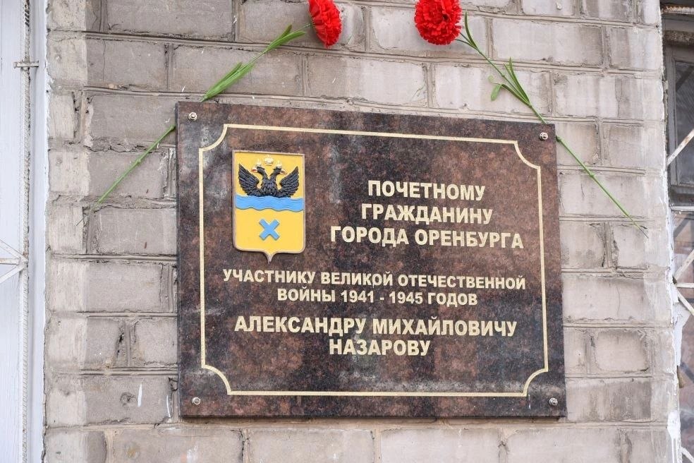 Чтобы помнили: в Оренбурге увековечили имя Почетного гражданина Александра Назарова