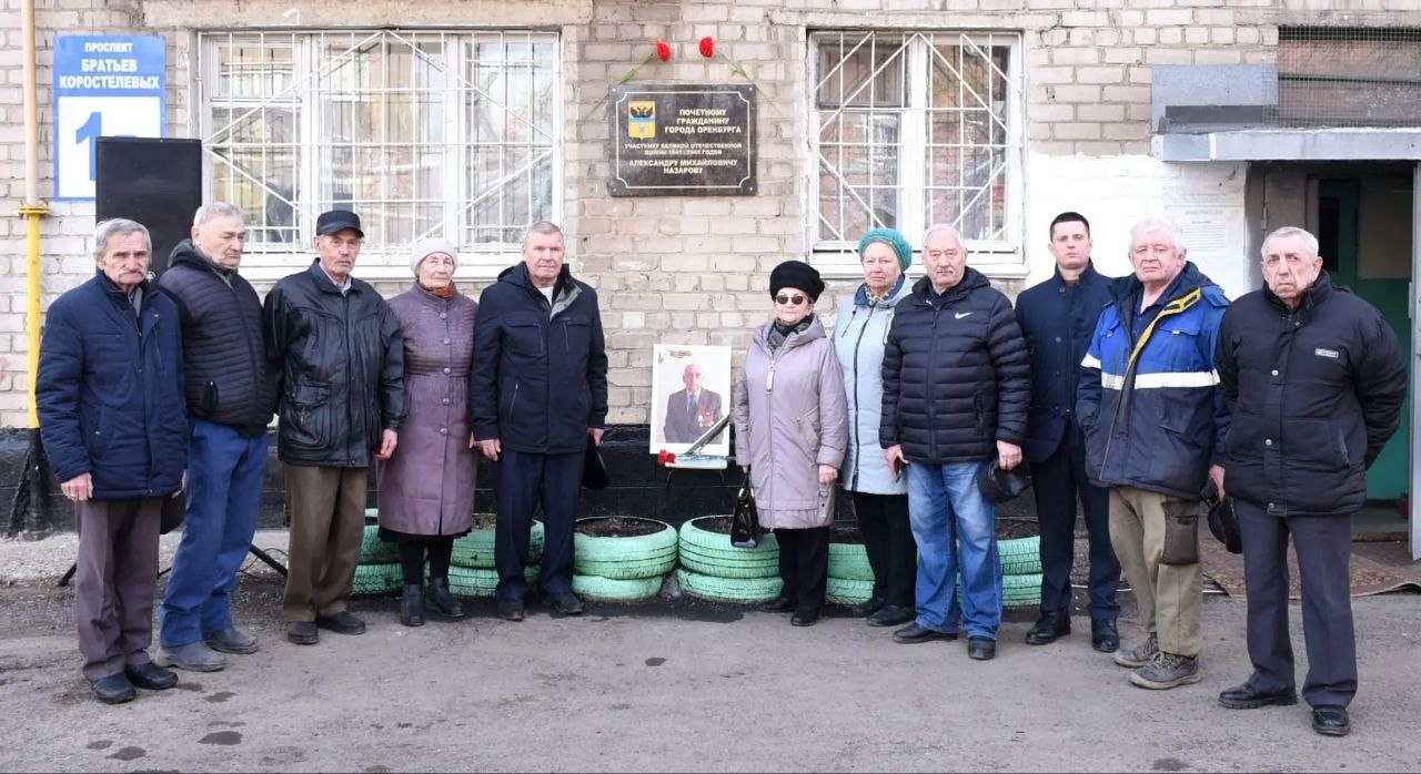 Чтобы помнили: в Оренбурге увековечили имя Почетного гражданина Александра Назарова Чтобы помнили: в Оренбурге увековечили имя Почетного гражданина Александра Назарова