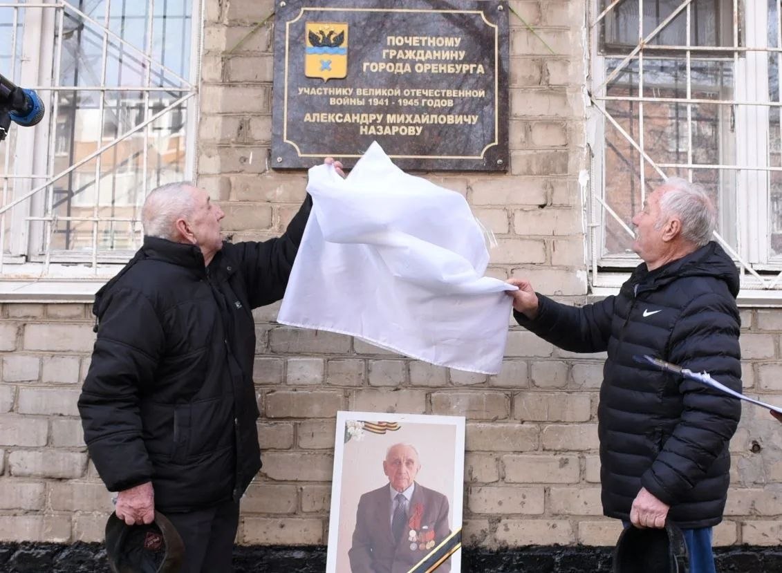 Чтобы помнили: в Оренбурге увековечили имя Почетного гражданина Александра Назарова Чтобы помнили: в Оренбурге увековечили имя Почетного гражданина Александра Назарова