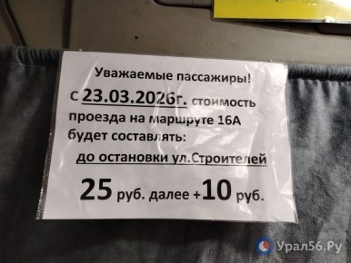 В Орске с сегодняшнего дня, 23 марта, подорожал проезд в автобусах по маршруту №16А на Никель
