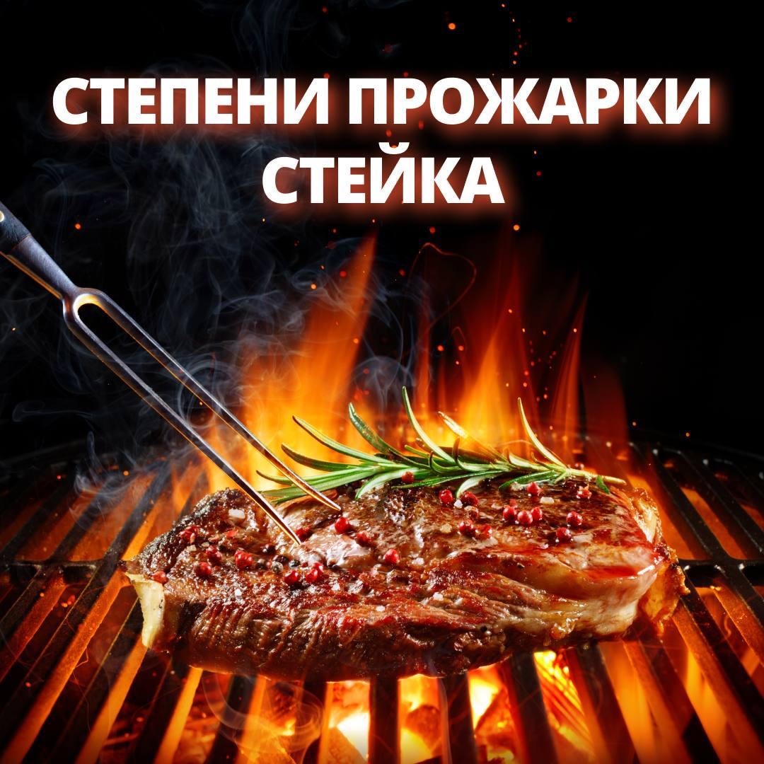 Выбор идеальной степени прожарки стейка