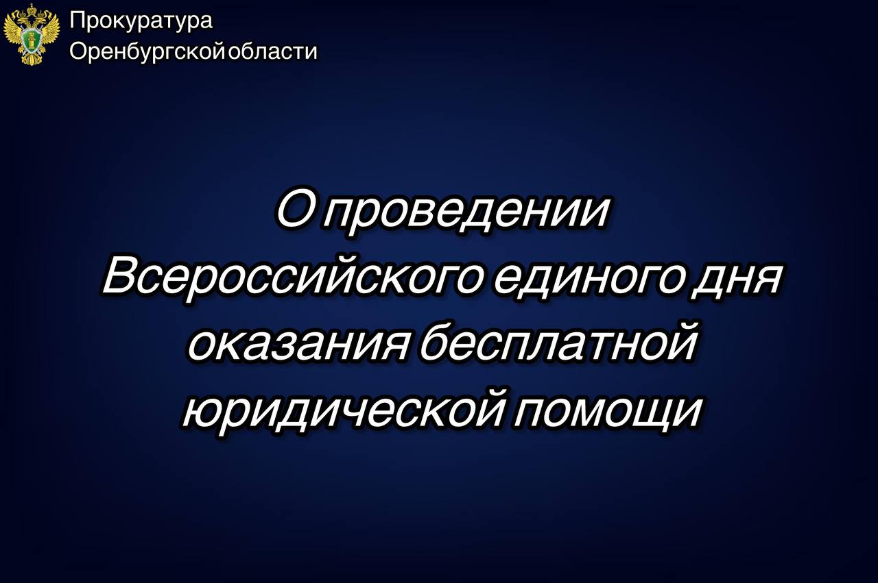 27 марта 2026 г. жители Оренбуржья могут получить бесплатную юридическую помощь у юристов различных ведомств, учреждений и общественных организаций