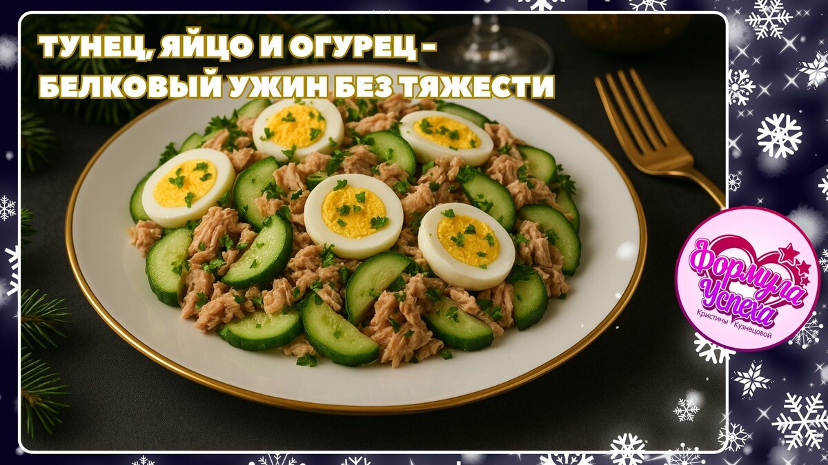 Лёгкий белковый салат: тунец, яйцо и огурец для идеального ужина