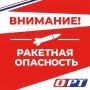 ВНИМАНИЕ. На территории Оренбургской области объявлена ракетная опасность, сообщает Евгений Солнцев