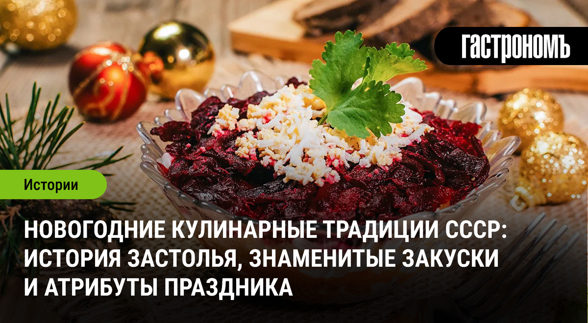 Как встречали Новый год в СССР: кулинарные традиции и памятные закуски