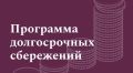 Новые условия программы долгосрочных сбережений: пенсионерам придется подождать пять лет