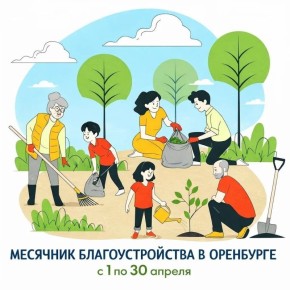 1 апреля в Оренбурге стартует весенний месячник благоустройства и озеленения