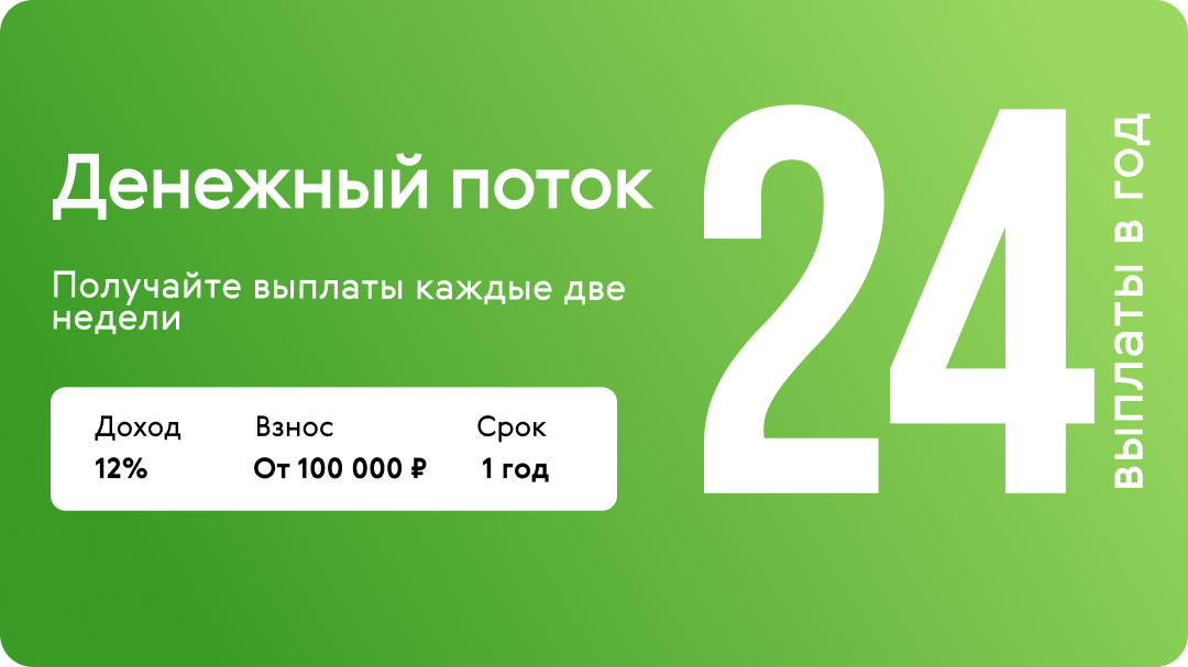 Денежный поток: как стабильно зарабатывать каждые две недели без болезненных рисков