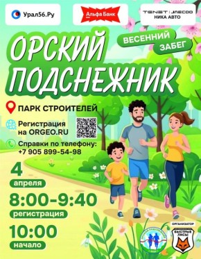 Более 400 человек уже зарегистрировались на массовый забег «Орский подснежник»
