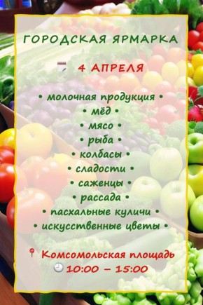 Не пропустите городскую ярмарку