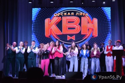 Сильные белки и «Бабки» из Медногорска: Состоялся фестиваль-открытие нового сезона Орской лиги КВН