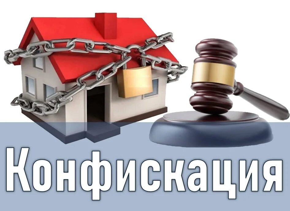 Суд принял решение о конфискации доли квартиры