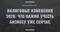 Налоговые изменения 2026: важные аспекты для бизнеса