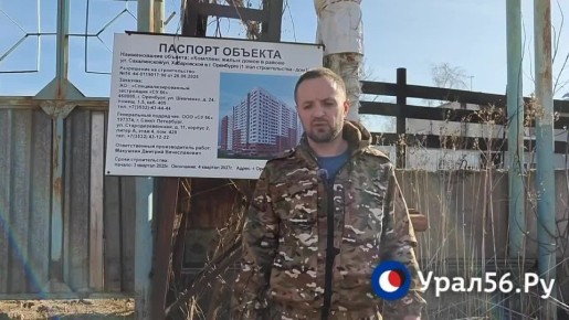 Следователи по поручению Александра Бастрыкина начали проверку строительства ЖК в Оренбурге, на которое ранее пожаловались местные жители