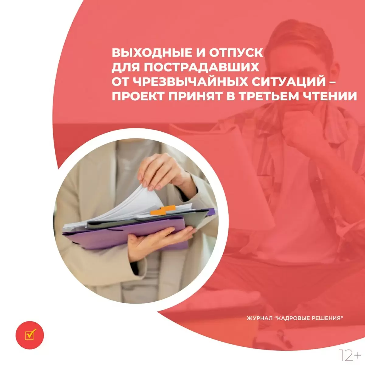 В трудовом кодексе РФ могут появиться новые гарантии для жителей зон ЧС