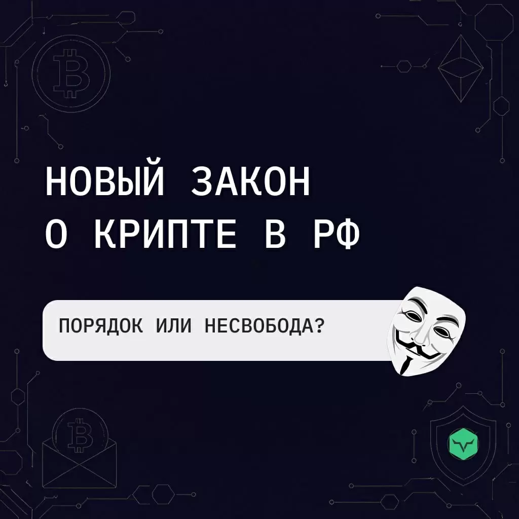 Новый закон о криптовалютах в России: шаг к регуляции или угроза свободы?