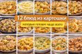 Популярные картофельные блюда: что чаще всего готовят дома