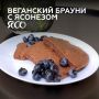 Вкусный веганский брауни с ЯСОнезом: легко и просто