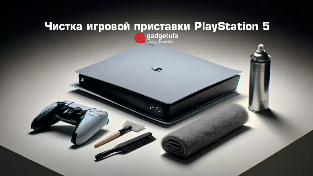 Чистка PlayStation 5: сохранение производительности и долгая жизнь консоли