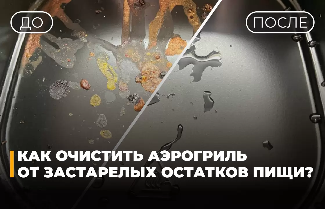 Как вернуть к жизни забытый аэрогриль: практическое руководство по очистке