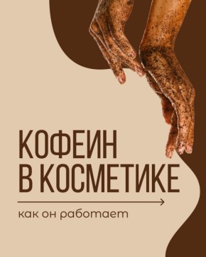 Кофеин в косметике: секрет сияющей кожи и борьба с целлюлитом