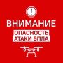 Евгений Солнцев: Внимание! На территории Оренбургской области объявлена опасность атаки БПЛА