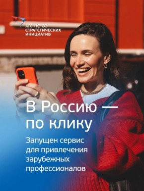 В Россию — по клику: запущен сервис для привлечения зарубежных профессионалов