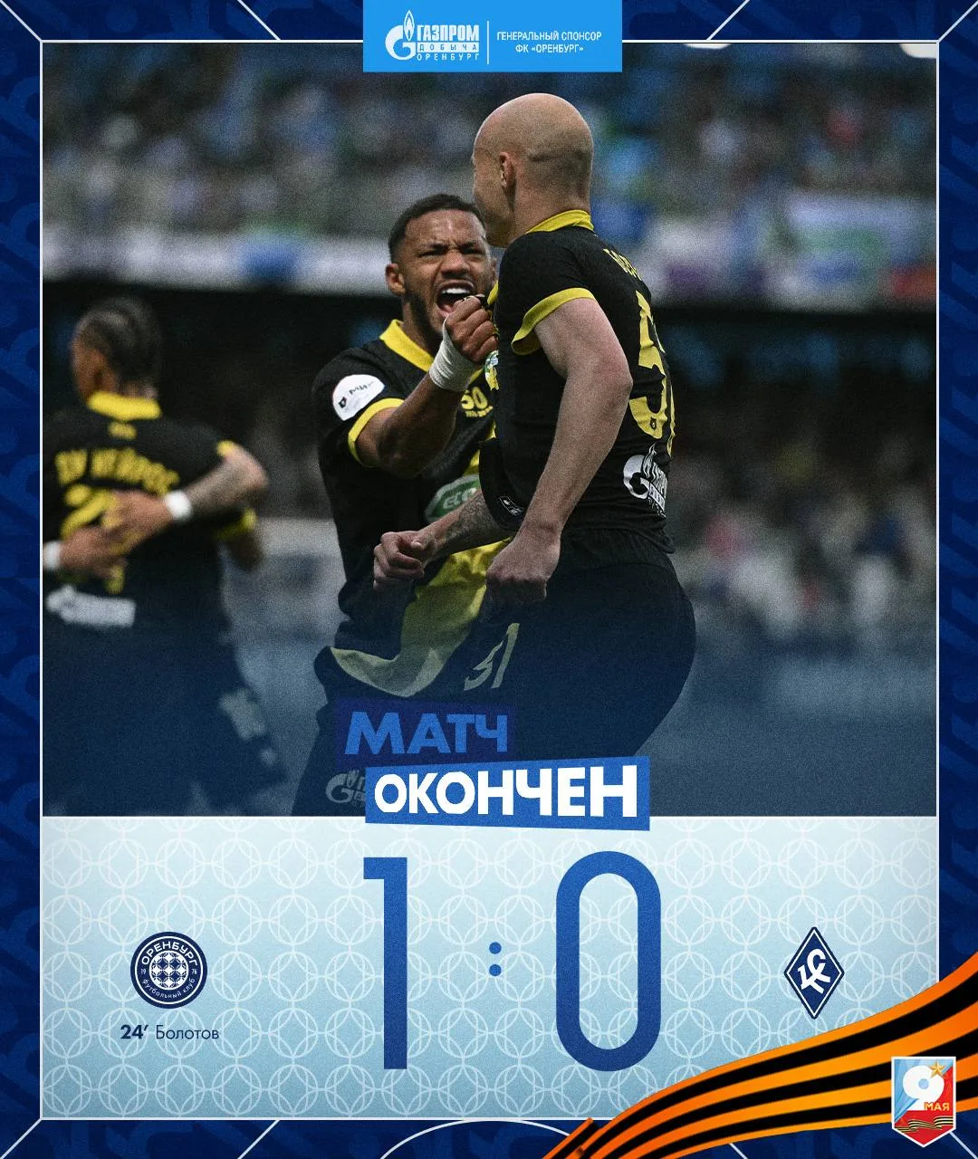«Оренбург» - «Крылья Советов» 1:0! Поздравляем наших футболистов с победой!