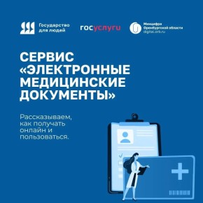На «Госуслугах» доступен сервис электронных медицинских документов