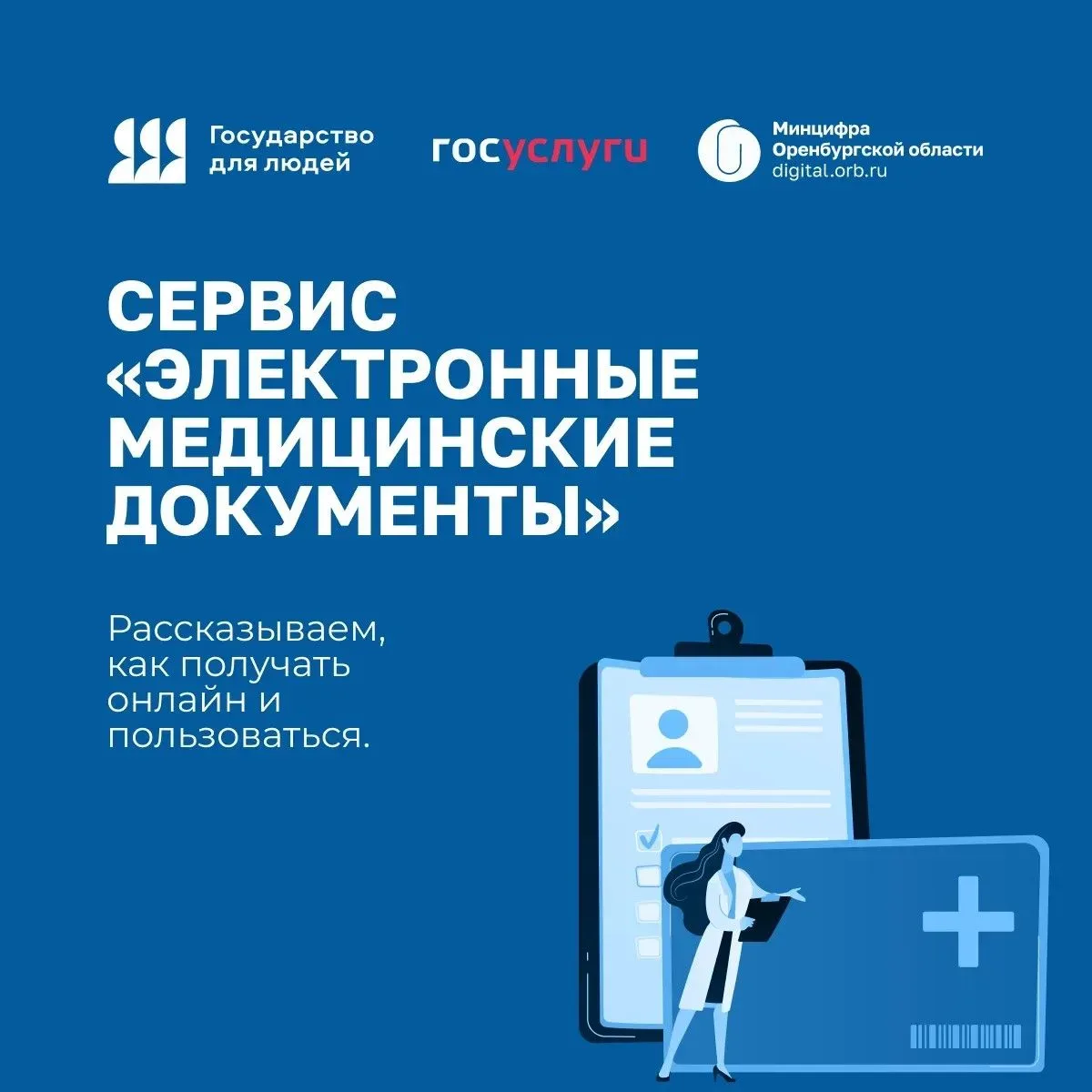 На «Госуслугах» доступен сервис электронных медицинских документов