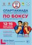 В Оренбурге состоится II этап XIII летней Спартакиады учащихся по боксу среди юношей и девушек 15-16 лет