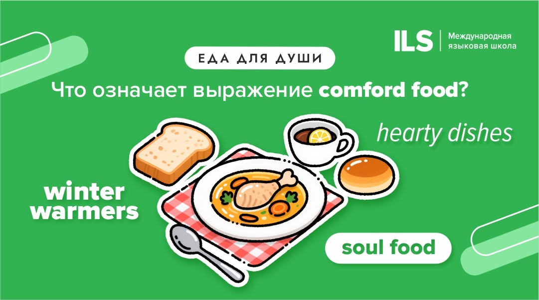 Секреты зимней еды: что такое comfort food и как она согревает душу