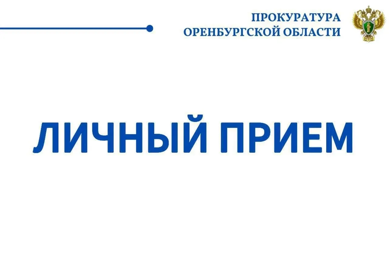 Заместитель прокурора Оренбургской области проведет личные приемы граждан