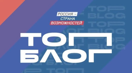 Жители Оренбуржья приглашаются для участия в шестом сезоне Всероссйского проекта «ТопБЛОГ»
