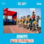 Запускается конкурс групп поддержки в рамках всероссийского полумарафона «ЗаБег.РФ»