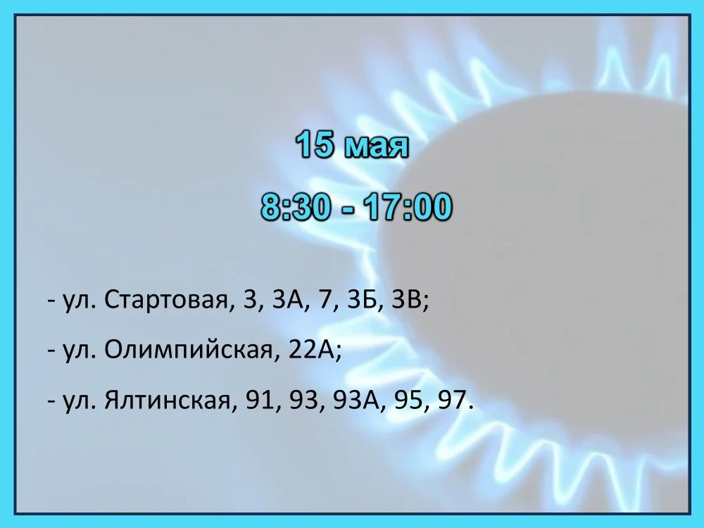 Газ отключат - будьте предельно внимательны