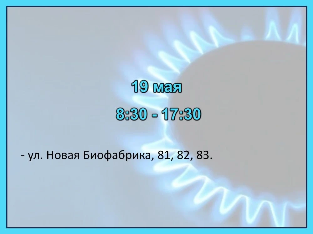 Газ отключат - будьте предельно внимательны Газ отключат - будьте предельно внимательны