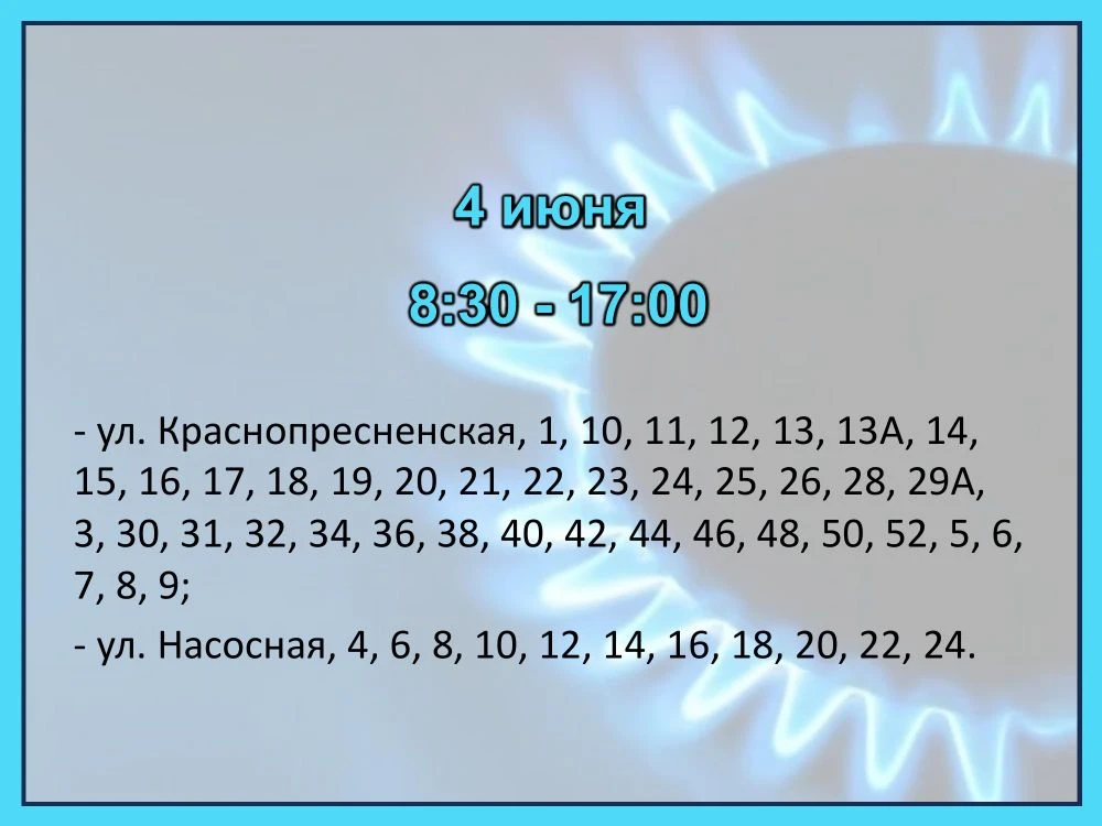 Газ отключат - будьте предельно внимательны Газ отключат - будьте предельно внимательны