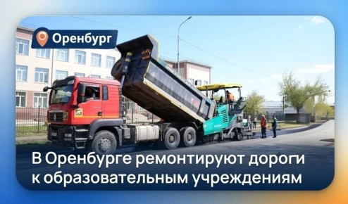 Безопасные маршруты к знаниям: в Оренбурге ремонтируют дороги к образовательным учреждениям