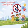 День детства без алкоголя. 16 мая в областной День детства в регионе продажа алкоголя будет ограничена