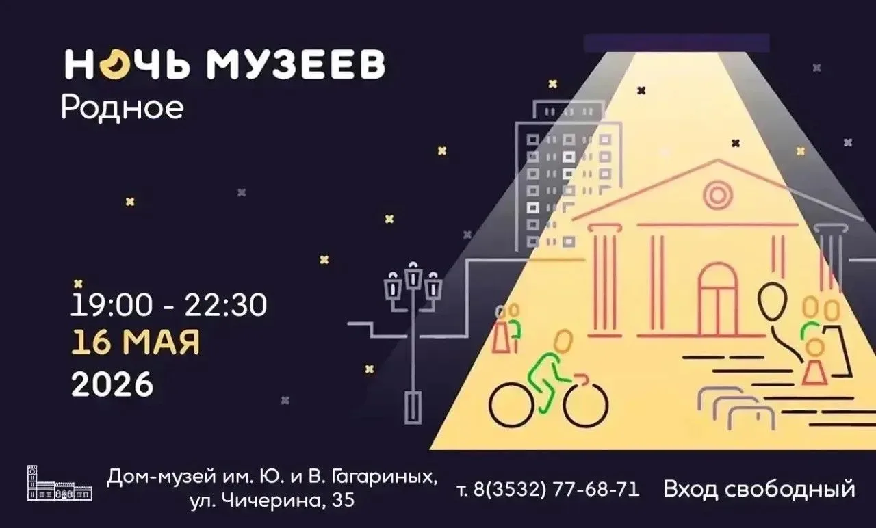 «Ночь музеев – 2026» в Оренбурге: подробная программа мероприятий «Ночь музеев – 2026» в Оренбурге: подробная программа мероприятий