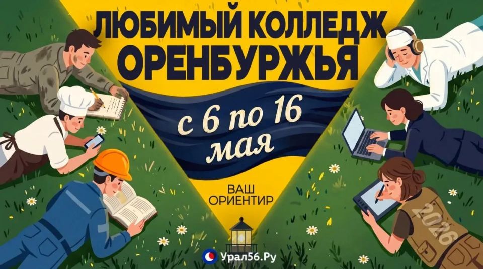 Подведены итоги конкурса «Любимый Колледж Оренбуржья — 2026»