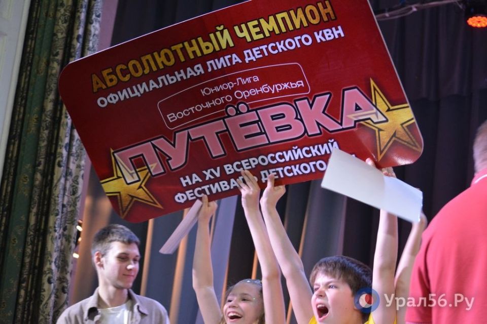 В Орске состоялся финал IV сезона официальной лиги детского КВН «Юниор-лига Восточного Оренбуржья» В Орске состоялся финал IV сезона официальной лиги детского КВН «Юниор-лига Восточного Оренбуржья»